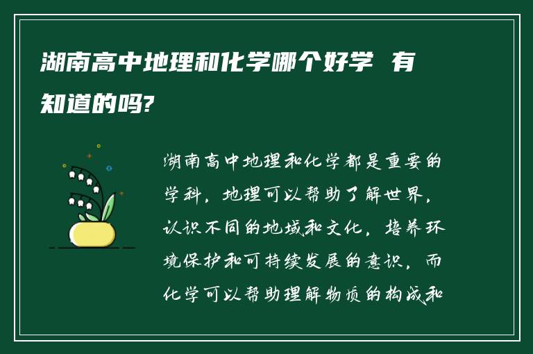 湖南高中地理和化学哪个好学 有知道的吗?