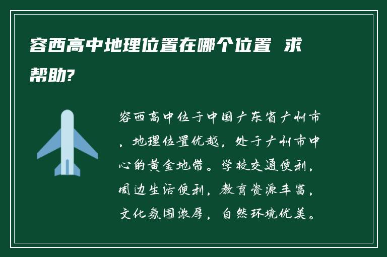 容西高中地理位置在哪个位置 求帮助?