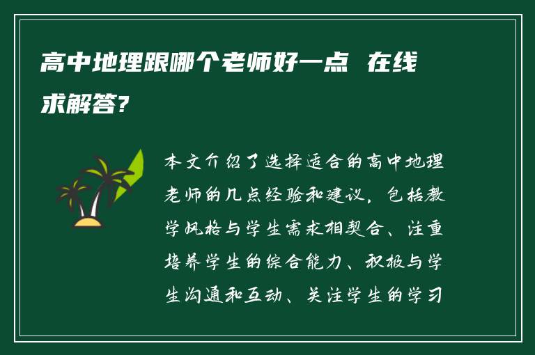 高中地理跟哪个老师好一点 在线求解答?