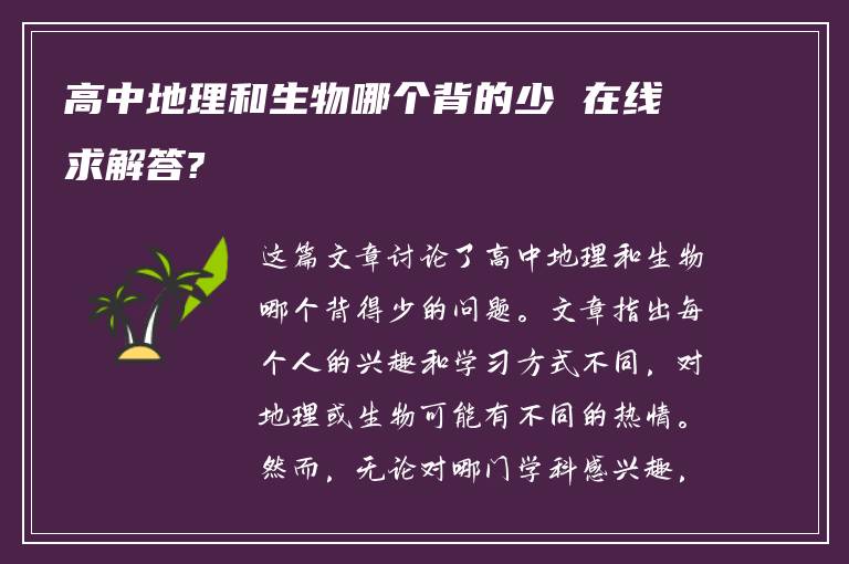 高中地理和生物哪个背的少 在线求解答?