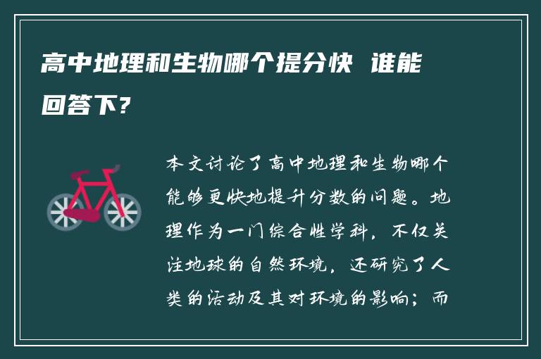 高中地理和生物哪个提分快 谁能回答下?