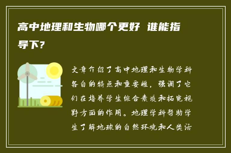 高中地理和生物哪个更好 谁能指导下?