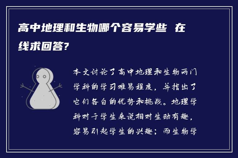 高中地理和生物哪个容易学些 在线求回答?