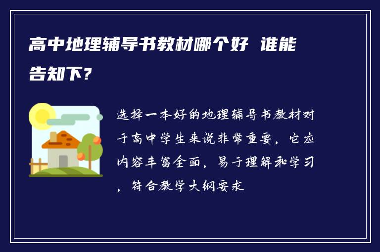 高中地理辅导书教材哪个好 谁能告知下?