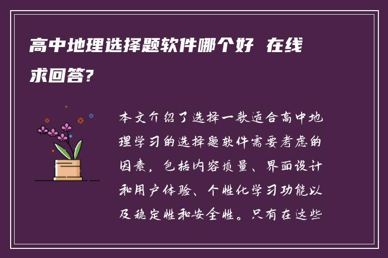 高中地理选择题软件哪个好 在线求回答?