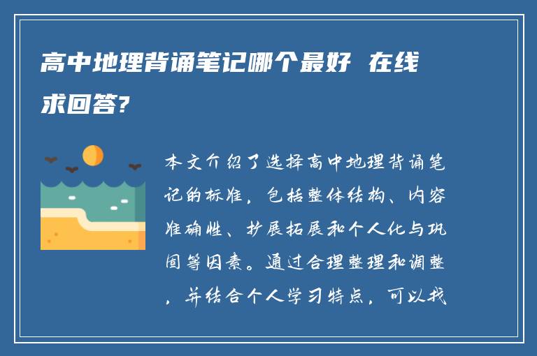 高中地理背诵笔记哪个最好 在线求回答?