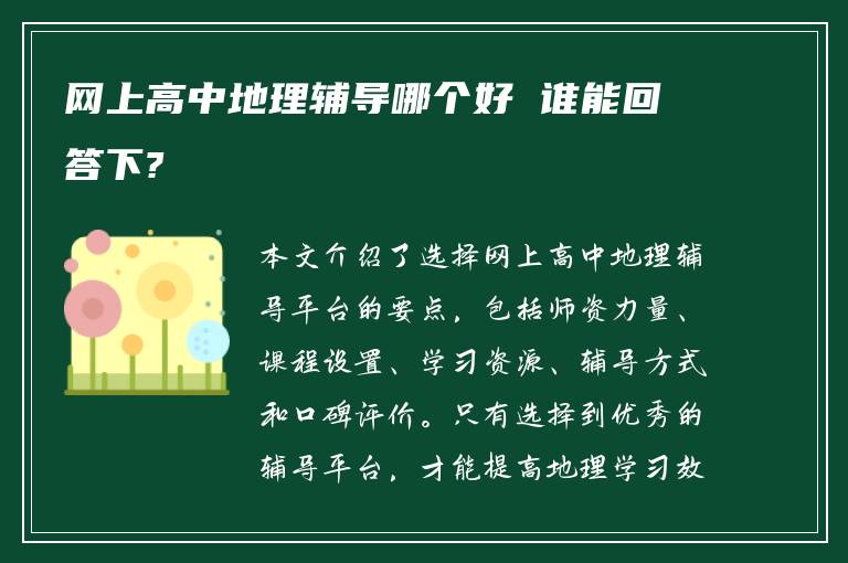 网上高中地理辅导哪个好 谁能回答下?