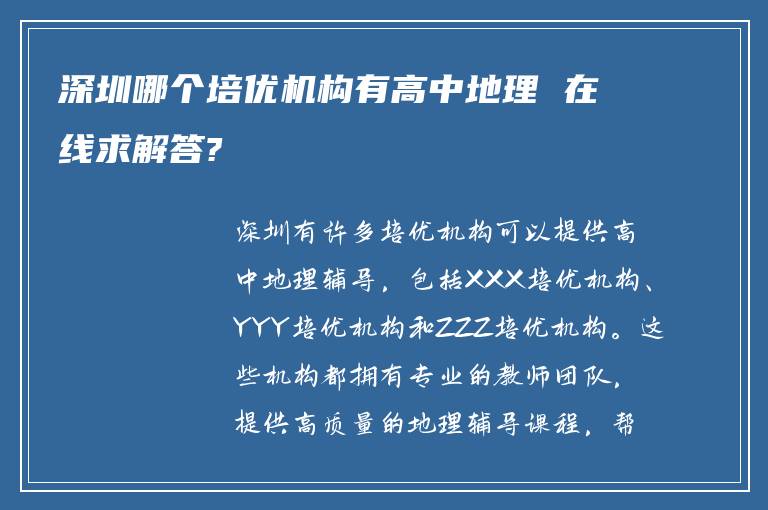 深圳哪个培优机构有高中地理 在线求解答?