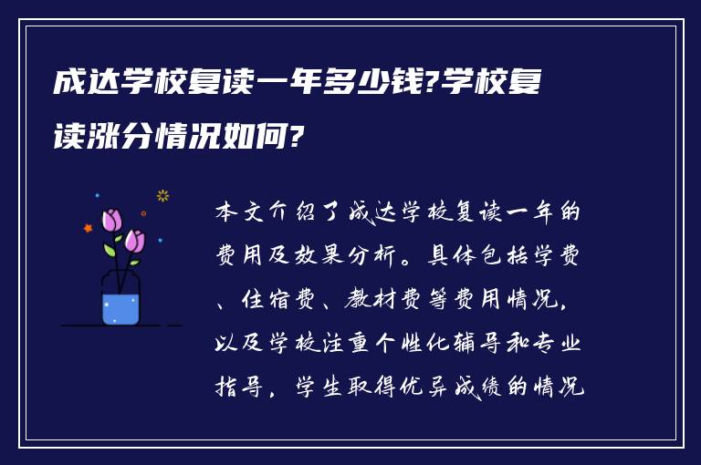 成达学校复读一年多少钱?学校复读涨分情况如何?