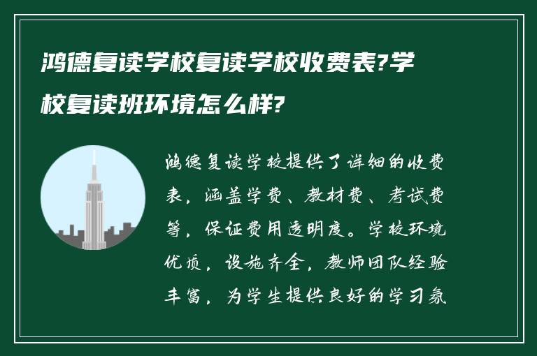 鸿德复读学校复读学校收费表?学校复读班环境怎么样?