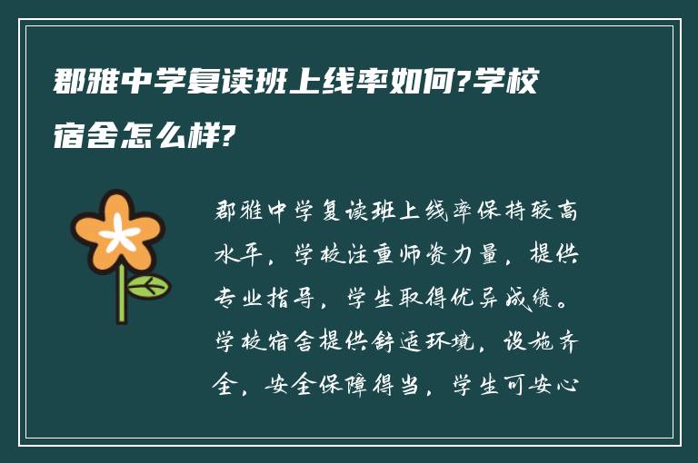 郡雅中学复读班上线率如何?学校宿舍怎么样?