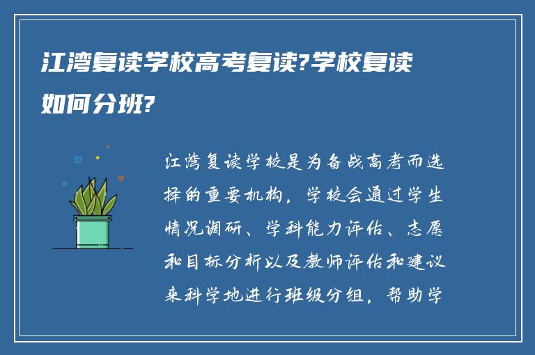 江湾复读学校高考复读?学校复读如何分班?