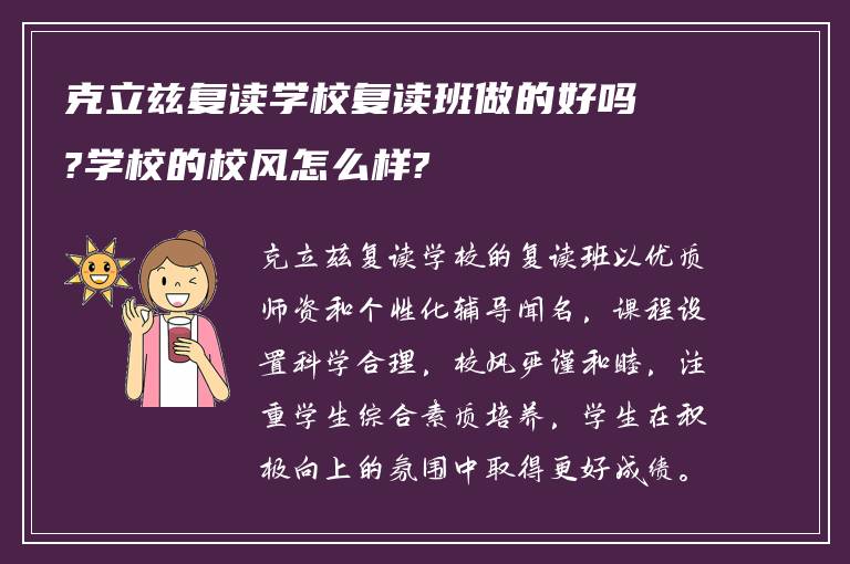 克立兹复读学校复读班做的好吗?学校的校风怎么样?