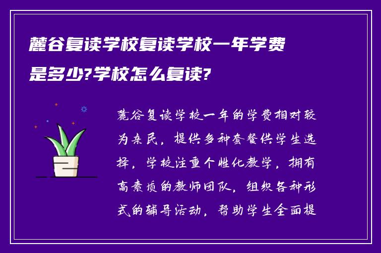 麓谷复读学校复读学校一年学费是多少?学校怎么复读?