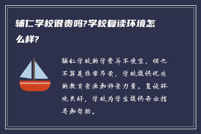 辅仁学校很贵吗?学校复读环境怎么样?