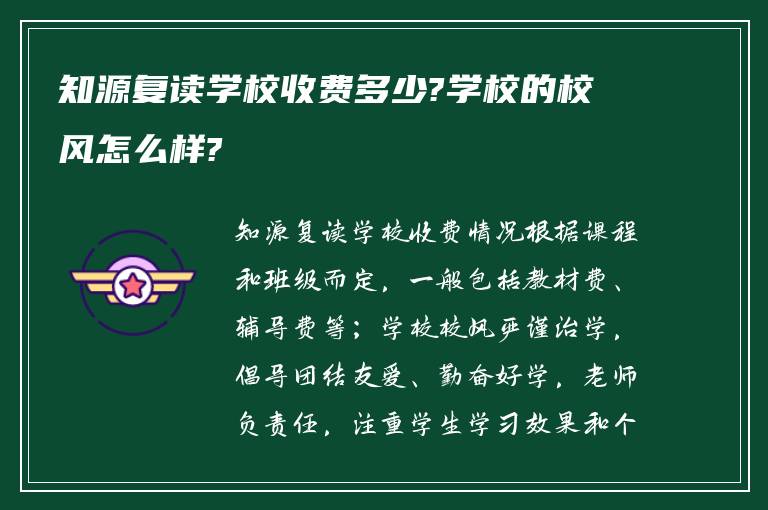 知源复读学校收费多少?学校的校风怎么样?