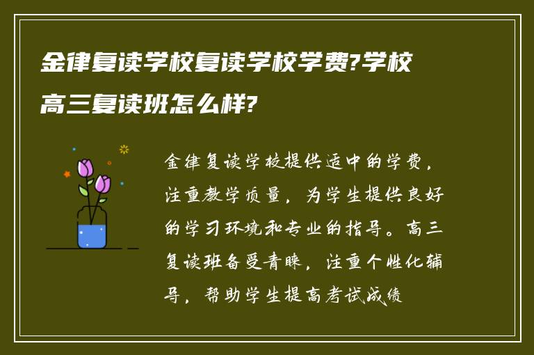 金律复读学校复读学校学费?学校高三复读班怎么样?