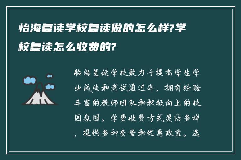 怡海复读学校复读做的怎么样?学校复读怎么收费的?