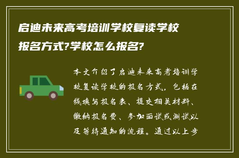 启迪未来高考培训学校复读学校报名方式?学校怎么报名?