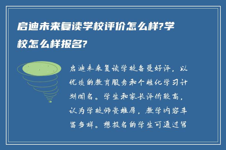 启迪未来复读学校评价怎么样?学校怎么样报名?