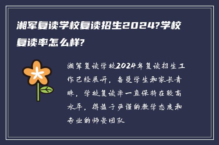 湘军复读学校复读招生2024?学校复读率怎么样?