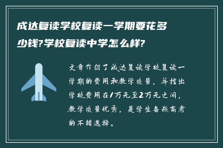 成达复读学校复读一学期要花多少钱?学校复读中学怎么样?