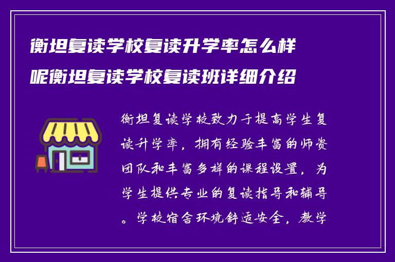 衡坦复读学校复读升学率怎么样呢衡坦复读学校复读班详细介绍?学校宿舍怎么样?