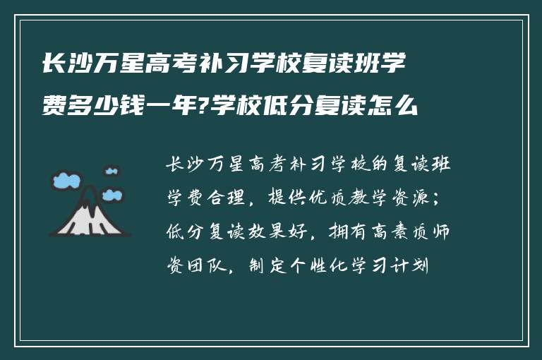 长沙万星高考补习学校复读班学费多少钱一年?学校低分复读怎么样?