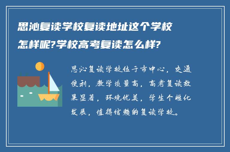 思沁复读学校复读地址这个学校怎样呢?学校高考复读怎么样?