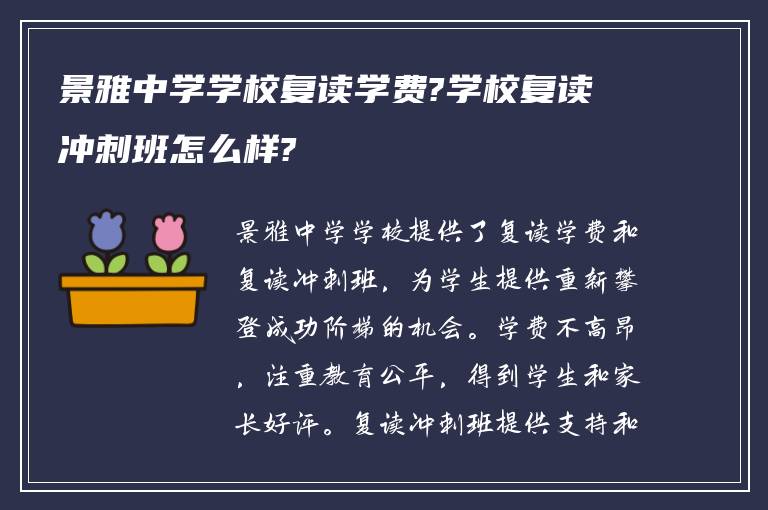 景雅中学学校复读学费?学校复读冲刺班怎么样?