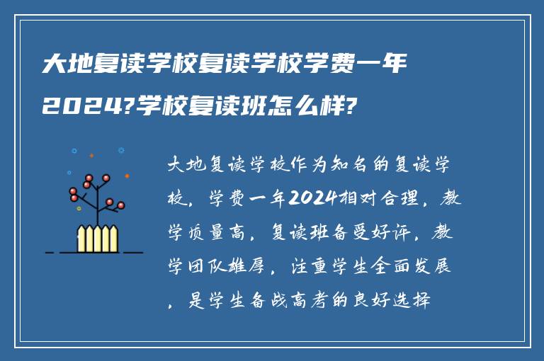 大地复读学校复读学校学费一年2024?学校复读班怎么样?