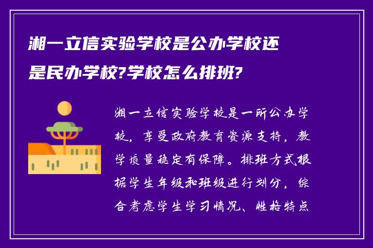 湘一立信实验学校是公办学校还是民办学校?学校怎么排班?