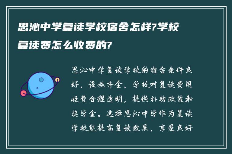 思沁中学复读学校宿舍怎样?学校复读费怎么收费的?