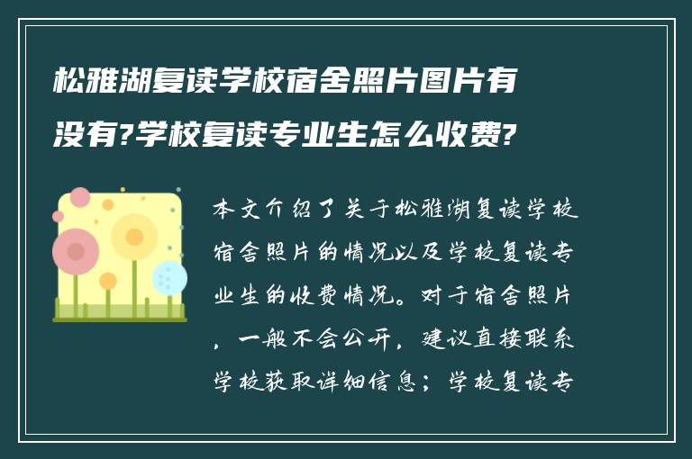 松雅湖复读学校宿舍照片图片有没有?学校复读专业生怎么收费?