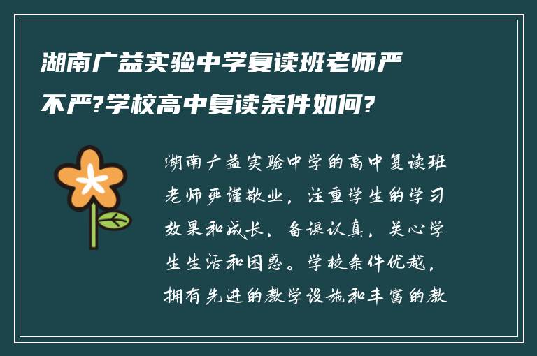 湖南广益实验中学复读班老师严不严?学校高中复读条件如何?