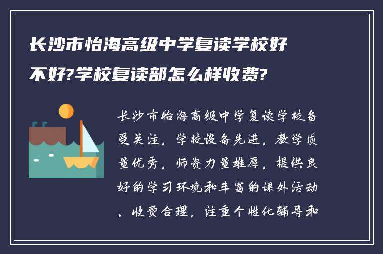 长沙市怡海高级中学复读学校好不好?学校复读部怎么样收费?