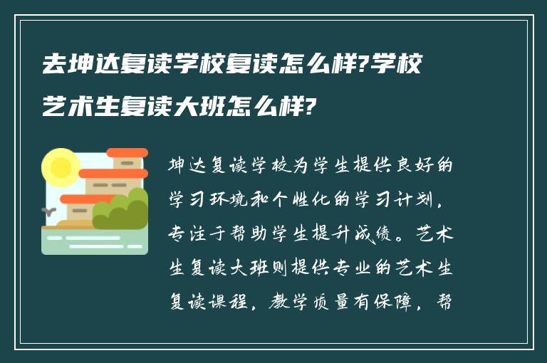 去坤达复读学校复读怎么样?学校艺术生复读大班怎么样?