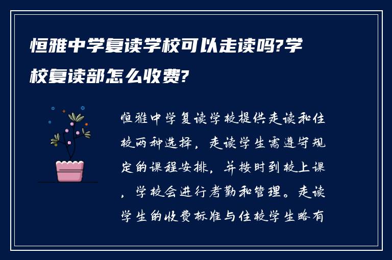 恒雅中学复读学校可以走读吗?学校复读部怎么收费?