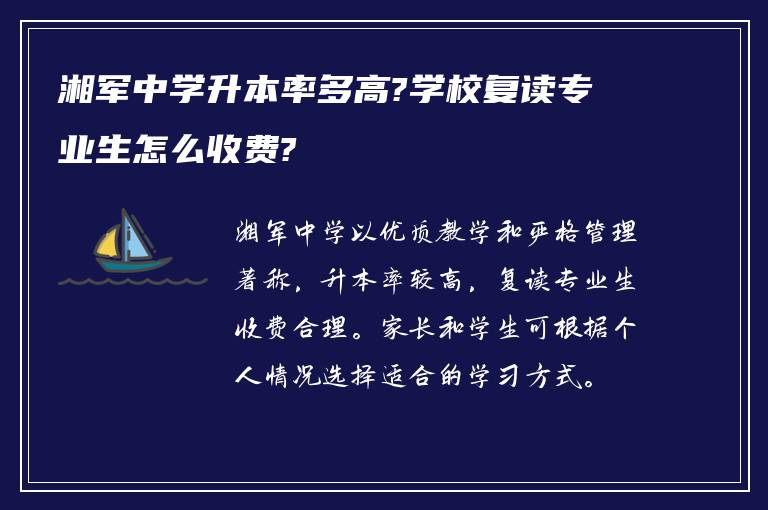 湘军中学升本率多高?学校复读专业生怎么收费?