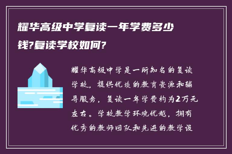 耀华高级中学复读一年学费多少钱?复读学校如何?