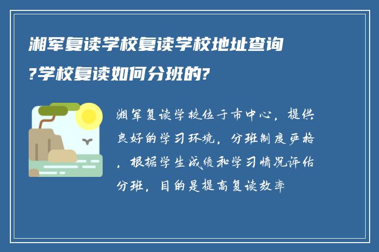 湘军复读学校复读学校地址查询?学校复读如何分班的?