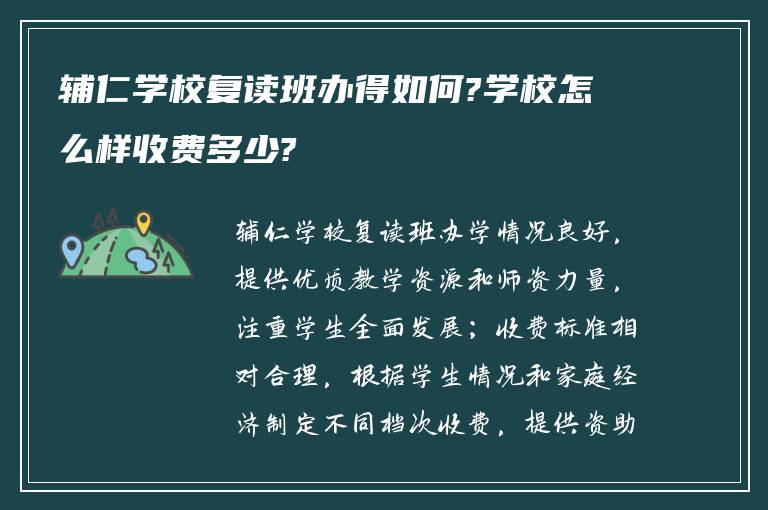 辅仁学校复读班办得如何?学校怎么样收费多少?