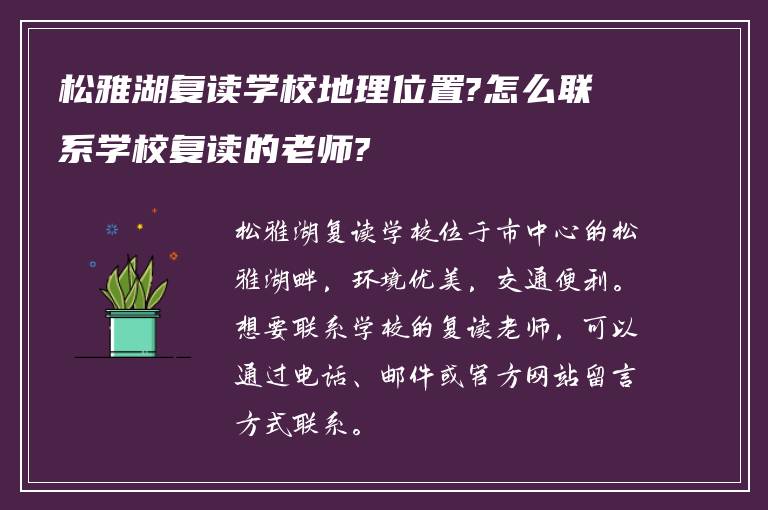 松雅湖复读学校地理位置?怎么联系学校复读的老师?