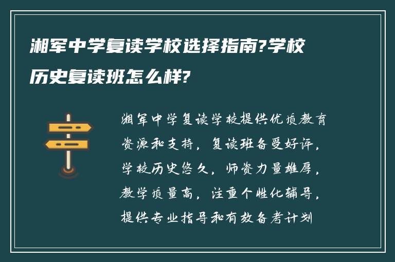 湘军中学复读学校选择指南?学校历史复读班怎么样?