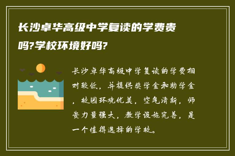 长沙卓华高级中学复读的学费贵吗?学校环境好吗?