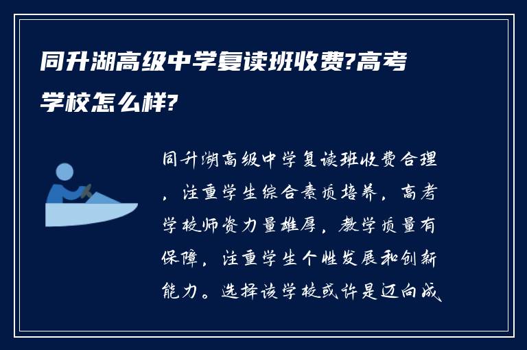 同升湖高级中学复读班收费?高考学校怎么样?