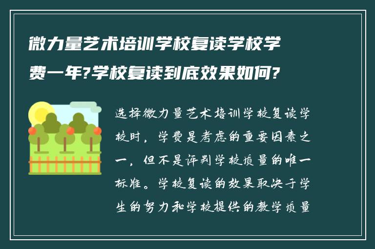 微力量艺术培训学校复读学校学费一年?学校复读到底效果如何?