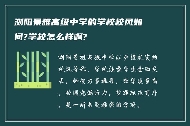 浏阳景雅高级中学的学校校风如何?学校怎么样啊?