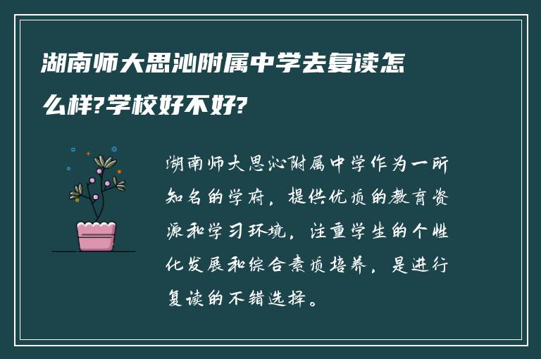 湖南师大思沁附属中学去复读怎么样?学校好不好?