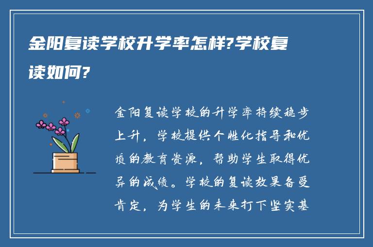 金阳复读学校升学率怎样?学校复读如何?